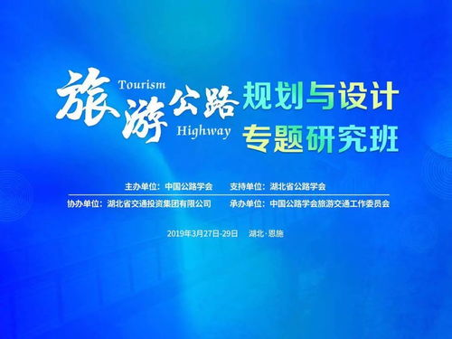 旅游公路規(guī)劃與設(shè)計專題研究班在恩施開班，共探交旅融合新路徑